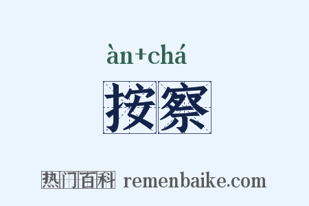 按察是什么意思的图片